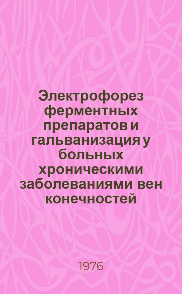 Электрофорез ферментных препаратов и гальванизация у больных хроническими заболеваниями вен конечностей : (Клинико-эксперим. исследование) : Автореф. дис. на соиск. учен. степени д-ра мед. наук