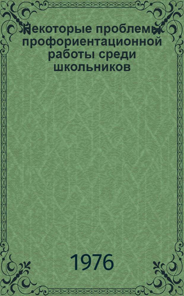 Некоторые проблемы профориентационной работы среди школьников : Учеб. пособие