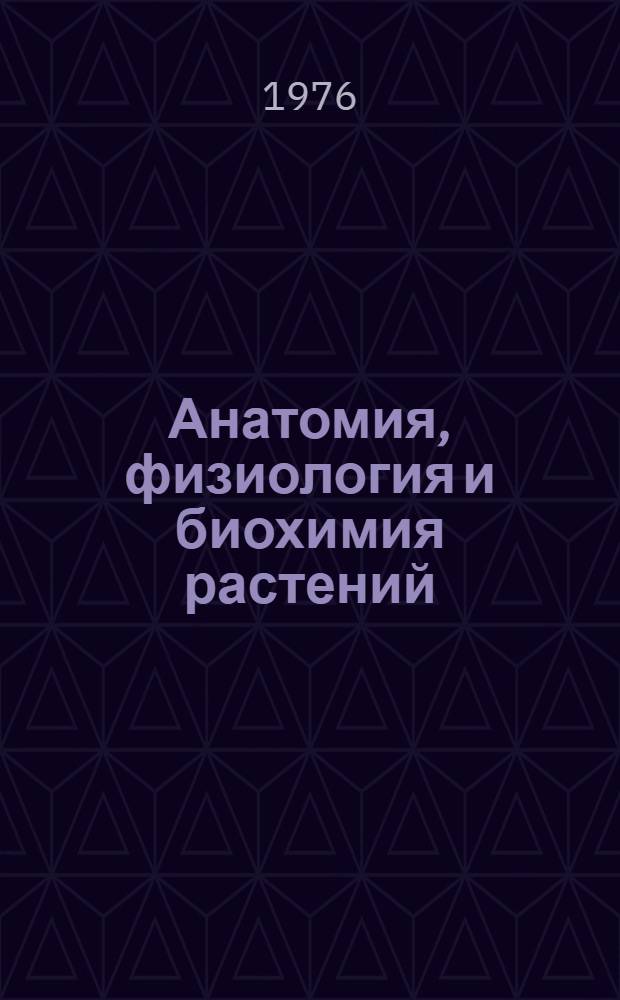 Анатомия, физиология и биохимия растений : Сборник статей