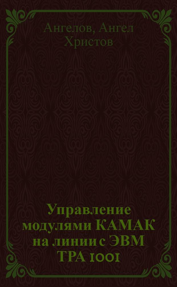 Управление модулями КАМАК на линии с ЭВМ ТРА 1001/i с помощью языка программирования FOKAL