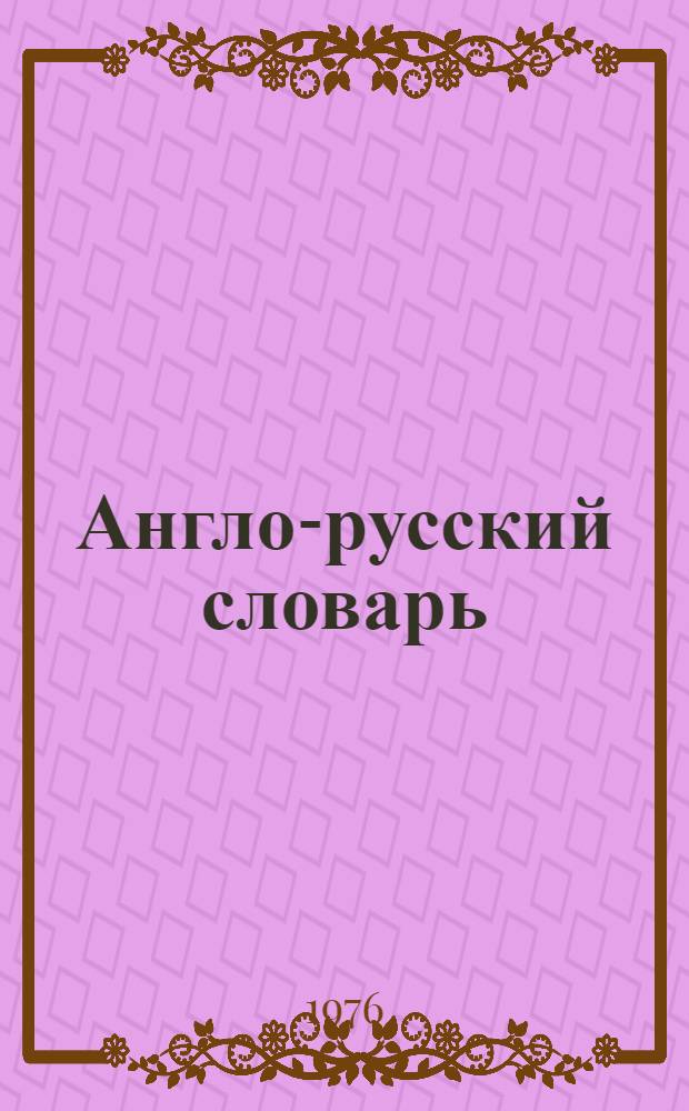 Англо-русский словарь : 20000 слов