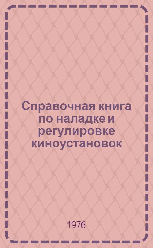 Справочная книга по наладке и регулировке киноустановок