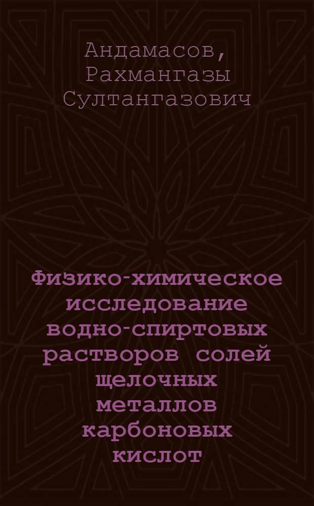 Физико-химическое исследование водно-спиртовых растворов солей щелочных металлов карбоновых кислот : Автореф. дис. на соиск. учен. степени канд. хим. наук : (02.00.01)