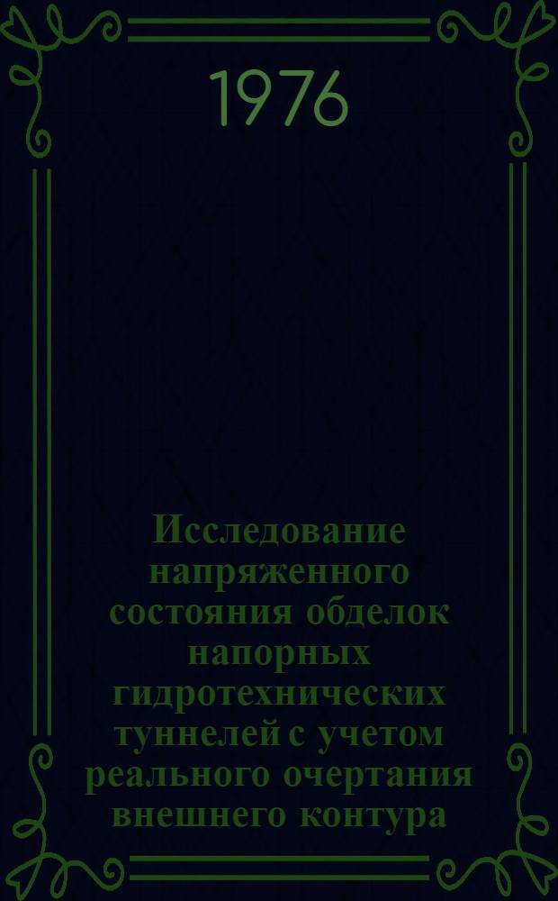 Исследование напряженного состояния обделок напорных гидротехнических туннелей с учетом реального очертания внешнего контура : Автореф. дис. на соиск. учен. степени канд. техн. наук : (05.23.07)