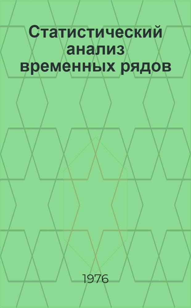 Статистический анализ временных рядов
