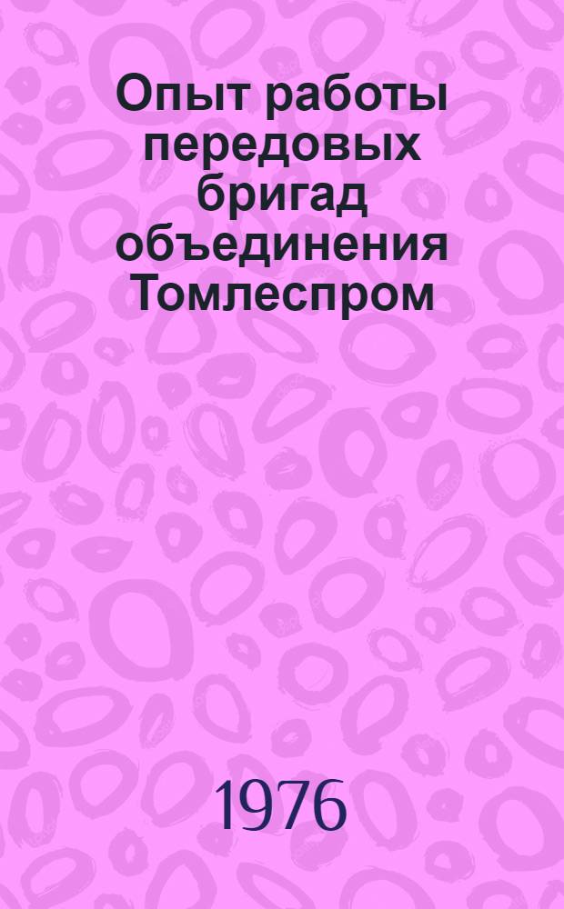 Опыт работы передовых бригад объединения Томлеспром