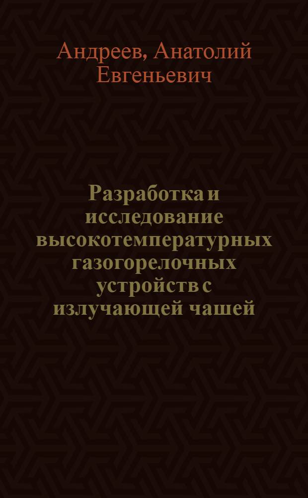 Разработка и исследование высокотемпературных газогорелочных устройств с излучающей чашей : Автореф. дис. на соиск. учен. степени канд. техн. наук : (05.14.04)