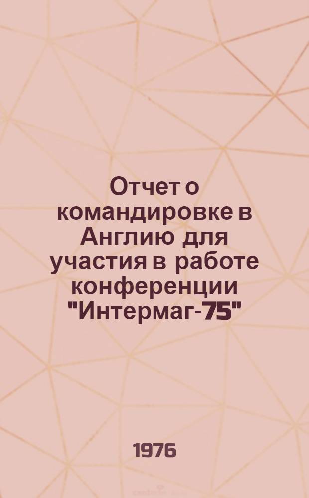 Отчет о командировке в Англию [для участия в работе конференции "Интермаг-75"]