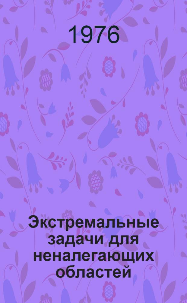 Экстремальные задачи для неналегающих областей : Автореф. дис. на соиск. учен. степени канд. физ.-мат. наук : (01.01.01)