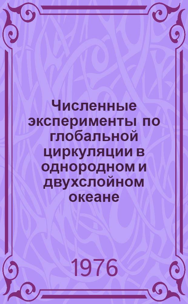 Численные эксперименты по глобальной циркуляции в однородном и двухслойном океане : Автореф. дис. на соиск. учен. степени канд. физ.-мат. наук : (11.00.08)