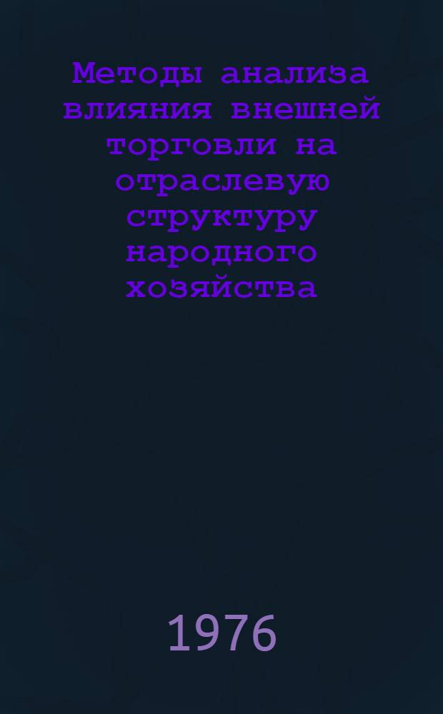 Методы анализа влияния внешней торговли на отраслевую структуру народного хозяйства : Автореф. дис. на соиск. учен. степени канд. экон. наук : (08.00.13)