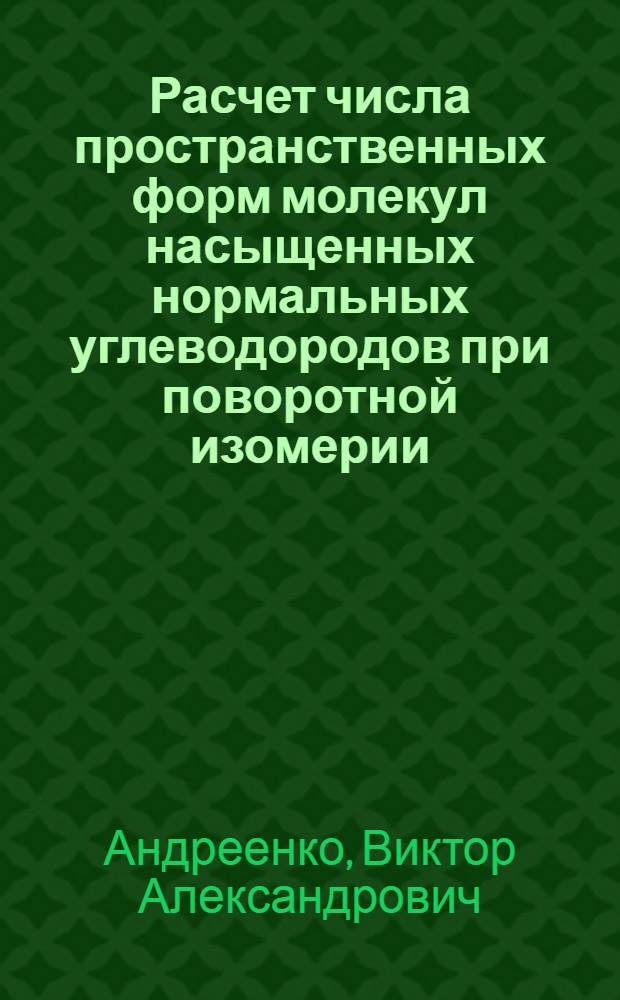 Расчет числа пространственных форм молекул насыщенных нормальных углеводородов при поворотной изомерии : Автореф. дис. на соиск. учен. степени канд. физ.-мат. наук : (01.04.02)