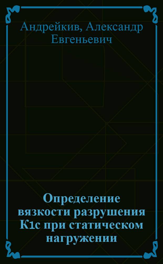 Определение вязкости разрушения К1с при статическом нагружении : (Рекомендации по стандартизации)