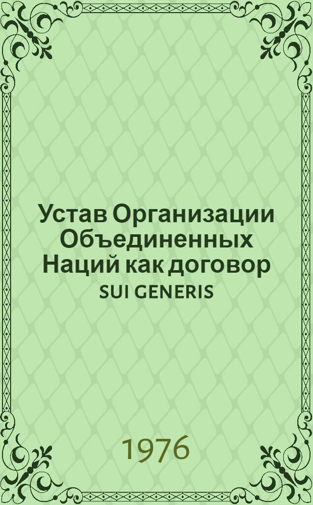 Устав Организации Объединенных Наций как договор sui generis : Автореф. дис. на соиск. учен. степени канд. юрид. наук : (12.00.10)