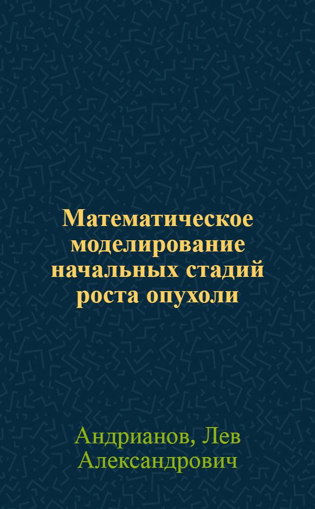 Математическое моделирование начальных стадий роста опухоли
