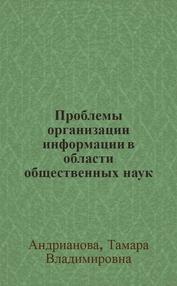 Проблемы организации информации в области общественных наук : (На материалах социологии США и Великобритании) : Автореф. дис. на соиск. учен. степени канд. филос. наук : (09.00.09)