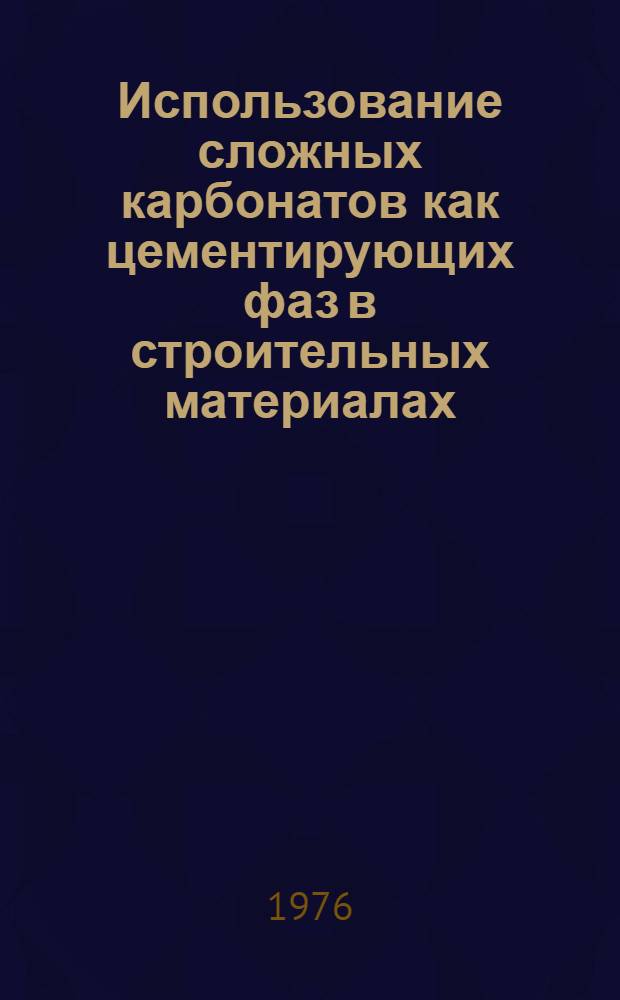 Использование сложных карбонатов как цементирующих фаз в строительных материалах : Автореф. дис. на соиск. учен. степени канд. техн. наук : (05.17.11)