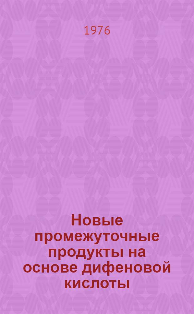 Новые промежуточные продукты на основе дифеновой кислоты : Автореф. дис. на соиск. учен. степени к. х. н