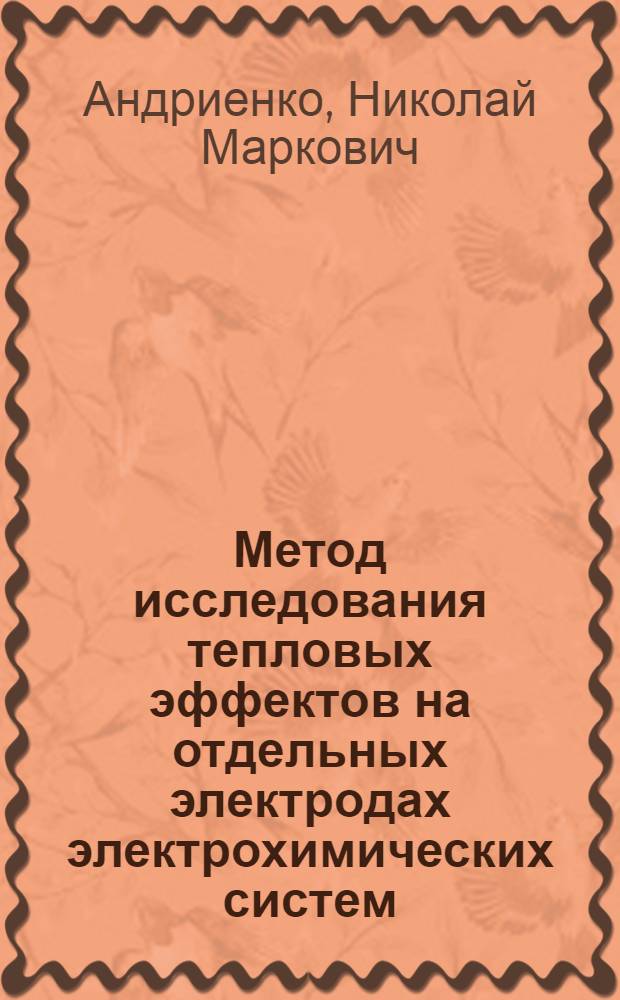 Метод исследования тепловых эффектов на отдельных электродах электрохимических систем : Автореф. дис. на соиск. учен. степени канд. хим. наук : (02.00.04)
