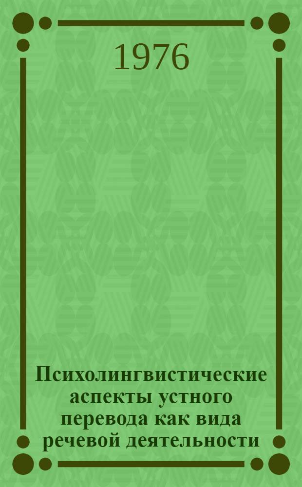 Психолингвистические аспекты устного перевода как вида речевой деятельности : Автореф. дис. на соиск. учен. степени канд. филол. наук : (10.02.19)