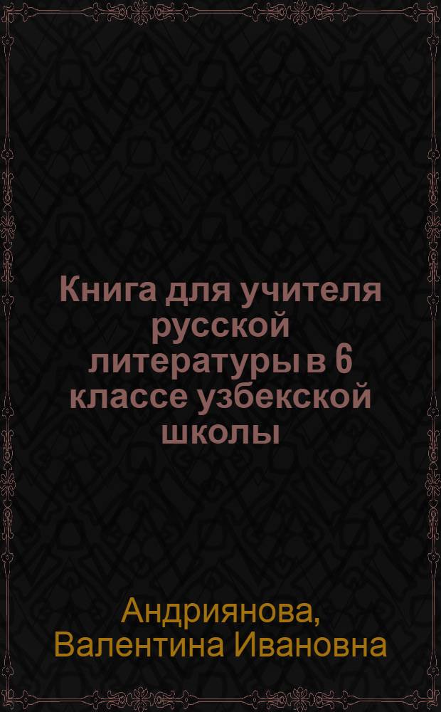 Книга для учителя русской литературы в 6 классе узбекской школы : Метод. руководство