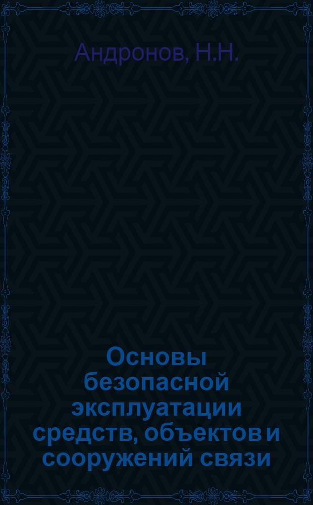 Основы безопасной эксплуатации средств, объектов и сооружений связи : (Конспект лекций)