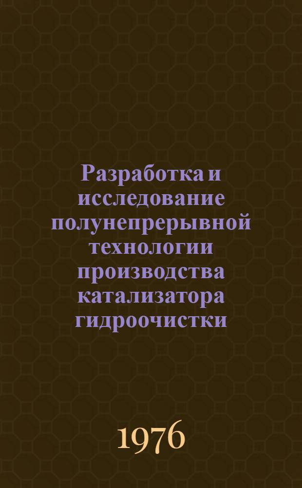 Разработка и исследование полунепрерывной технологии производства катализатора гидроочистки : Автореф. дис. на соиск. учен. степени к. т. н