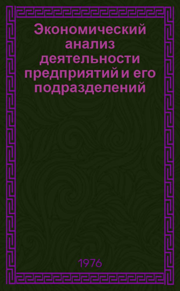 Экономический анализ деятельности предприятий и его подразделений