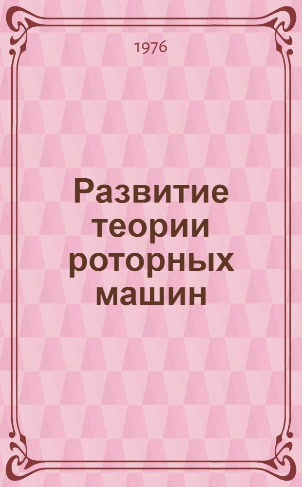 Развитие теории роторных машин : (Почти период. колебания в роторных машинах) : Автореф. дис. на соиск. учен. степени д-ра техн. наук : (01.02.02)