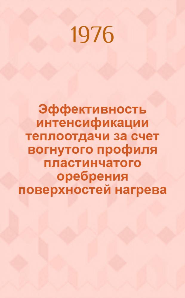 Эффективность интенсификации теплоотдачи за счет вогнутого профиля пластинчатого оребрения поверхностей нагрева