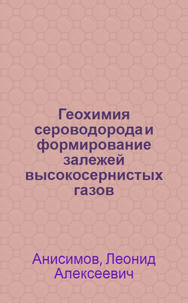 Геохимия сероводорода и формирование залежей высокосернистых газов