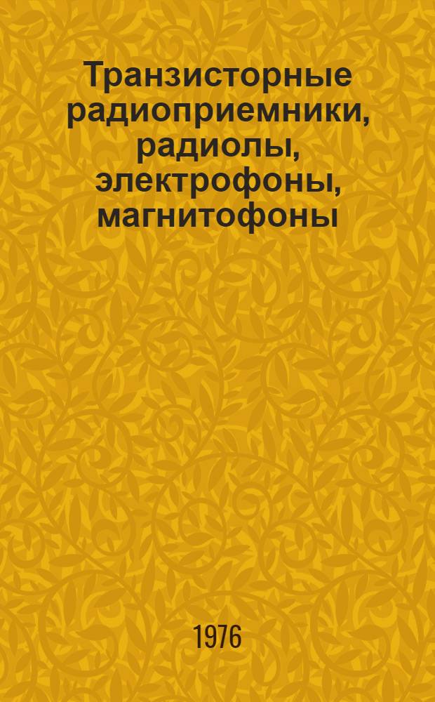 Транзисторные радиоприемники, радиолы, электрофоны, магнитофоны : Справочник