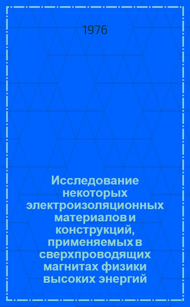 Исследование некоторых электроизоляционных материалов и конструкций, применяемых в сверхпроводящих магнитах физики высоких энергий