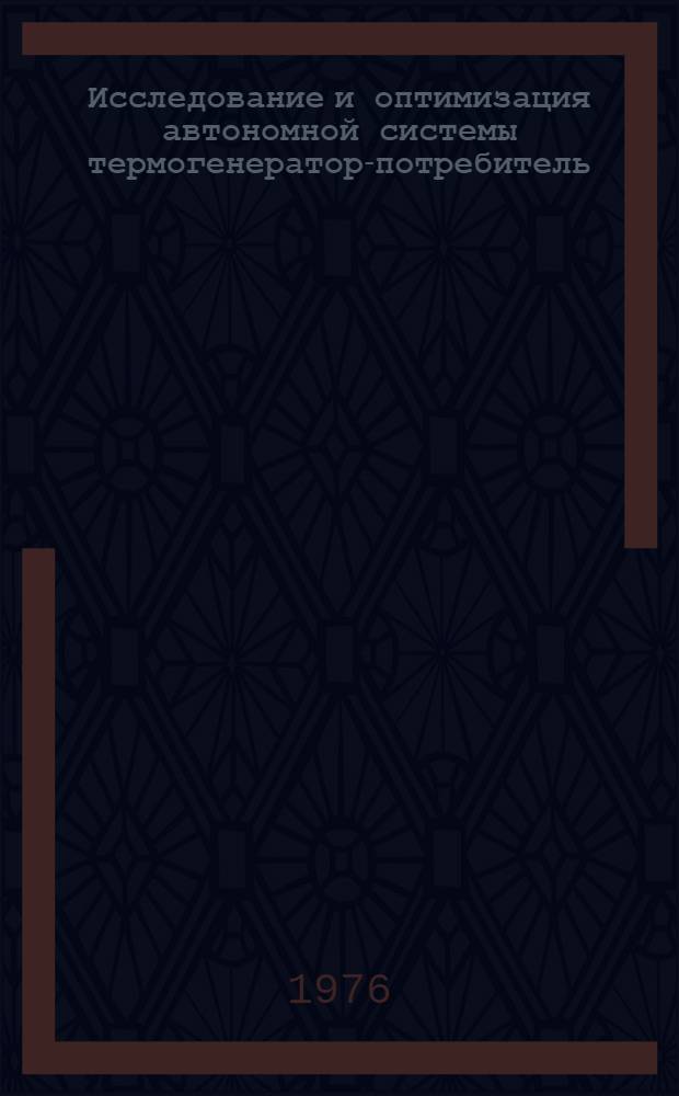 Исследование и оптимизация автономной системы термогенератор-потребитель : (На примере солнечной водоподъемной установки) : Автореф. дис. на соиск. учен. степени канд. техн. наук : (05.14.05)