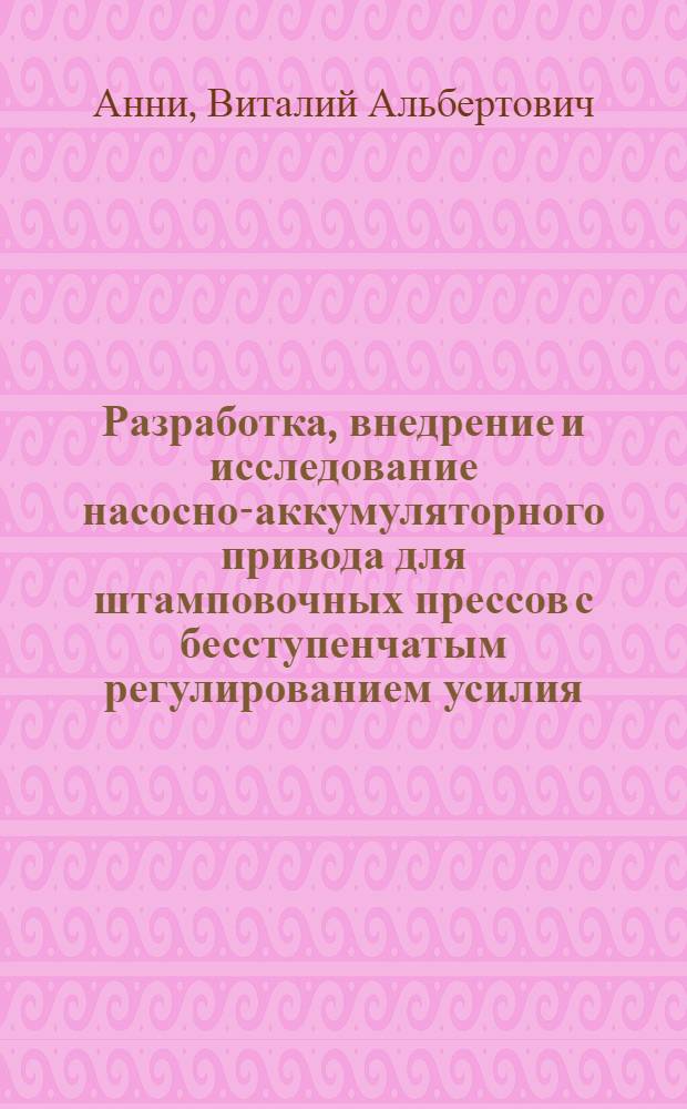 Разработка, внедрение и исследование насосно-аккумуляторного привода для штамповочных прессов с бесступенчатым регулированием усилия : Автореф. дис. на соиск. учен. степени канд. техн. наук : (05.03.05)