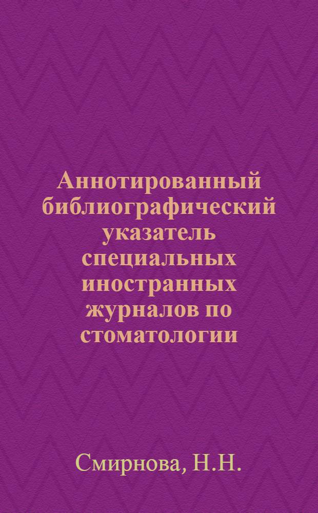 Аннотированный библиографический указатель специальных иностранных журналов по стоматологии