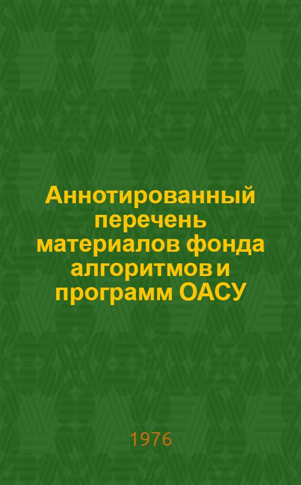 Аннотированный перечень материалов фонда алгоритмов и программ ОАСУ : Вып. 1