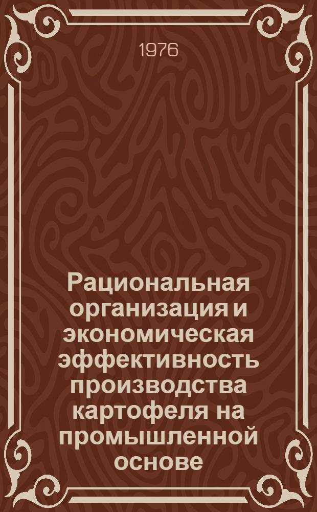 Рациональная организация и экономическая эффективность производства картофеля на промышленной основе : (На примере хоз-в Том. обл.) : Автореф. дис. на соиск. учен. степени канд. экон. наук : (08.00.05)