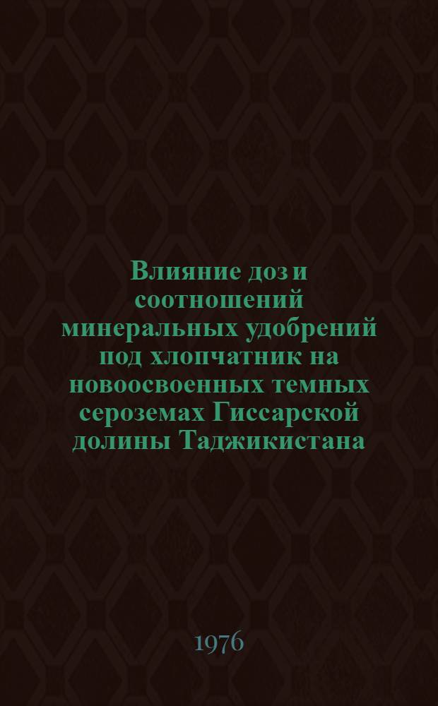 Влияние доз и соотношений минеральных удобрений под хлопчатник на новоосвоенных темных сероземах Гиссарской долины Таджикистана : Автореф. дис. на соиск. учен. степени канд. с.-х. наук : (06.01.04)