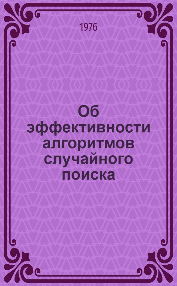 Об эффективности алгоритмов случайного поиска : Автореф. дис. на соиск. учен. степени канд. техн. наук : (05.13.01)