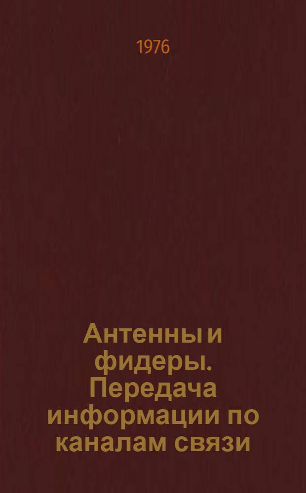 Антенны и фидеры. Передача информации по каналам связи : Сборник статей