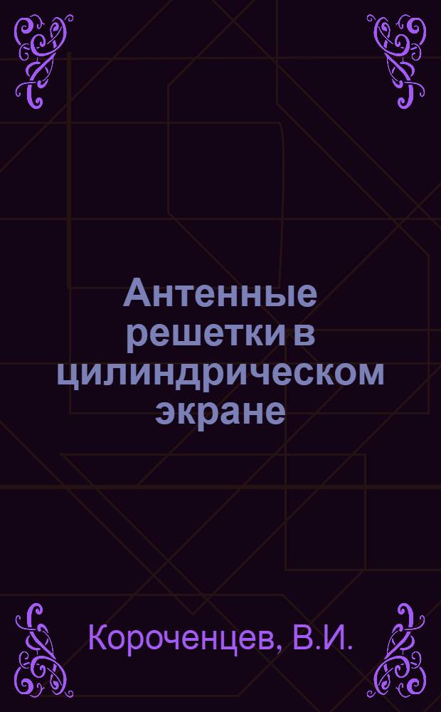 Антенные решетки в цилиндрическом экране : Метод. разработка по курсу "Системы направл. излучения и приема"