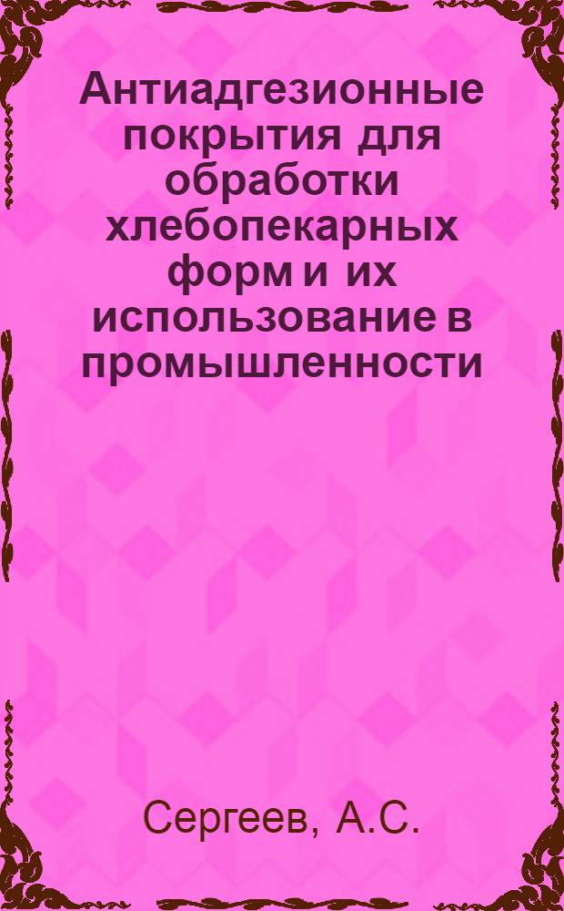 Антиадгезионные покрытия для обработки хлебопекарных форм и их использование в промышленности