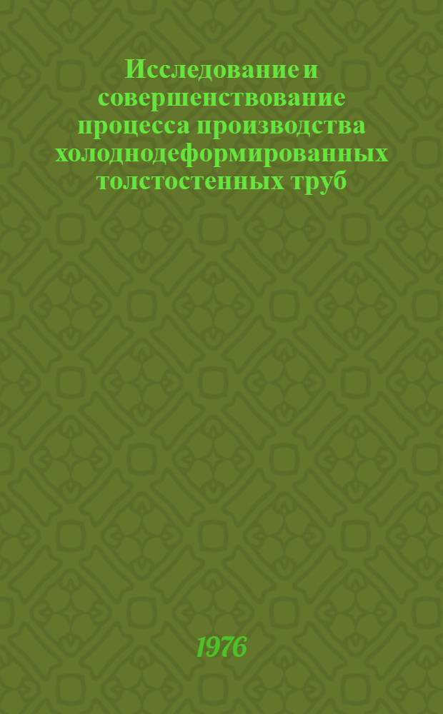 Исследование и совершенствование процесса производства холоднодеформированных толстостенных труб : Автореф. дис. на соиск. учен. степени канд. техн. наук : (05.03.05)