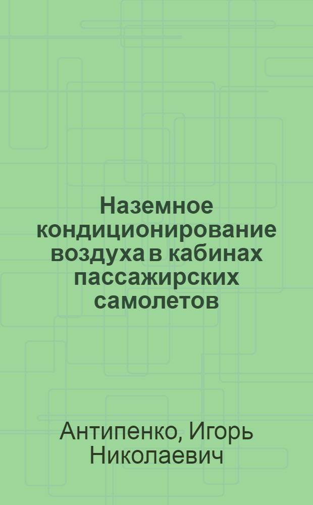 Наземное кондиционирование воздуха в кабинах пассажирских самолетов