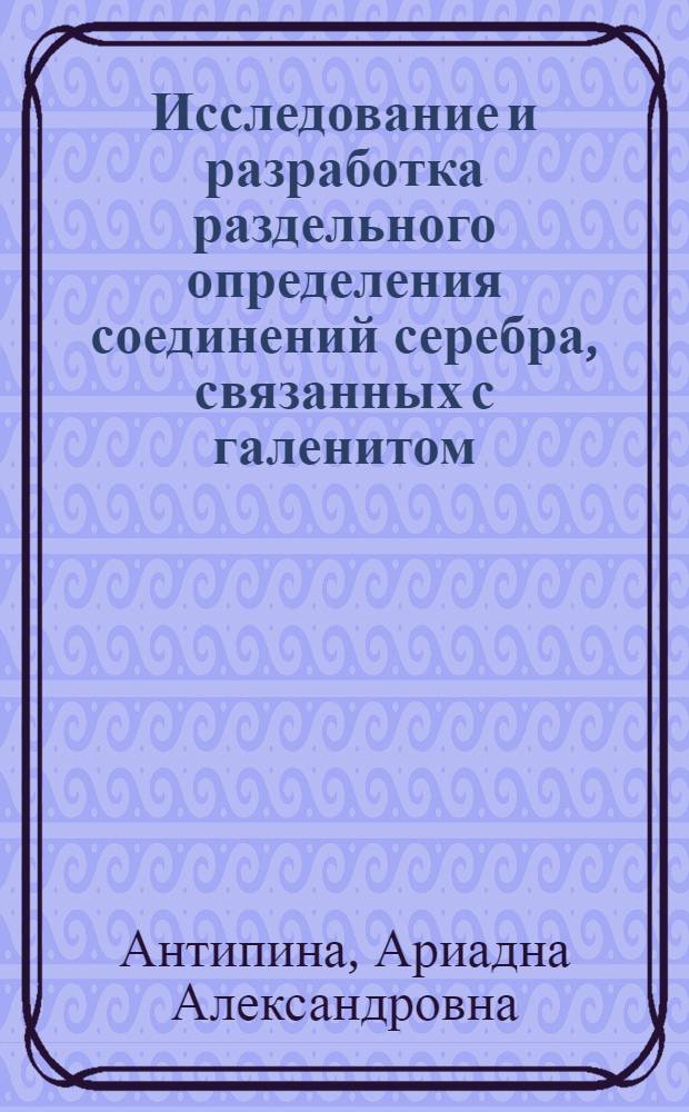 Исследование и разработка раздельного определения соединений серебра, связанных с галенитом : Автореф. дис. на соиск. учен. степени канд. хим. наук : (02.00.02)