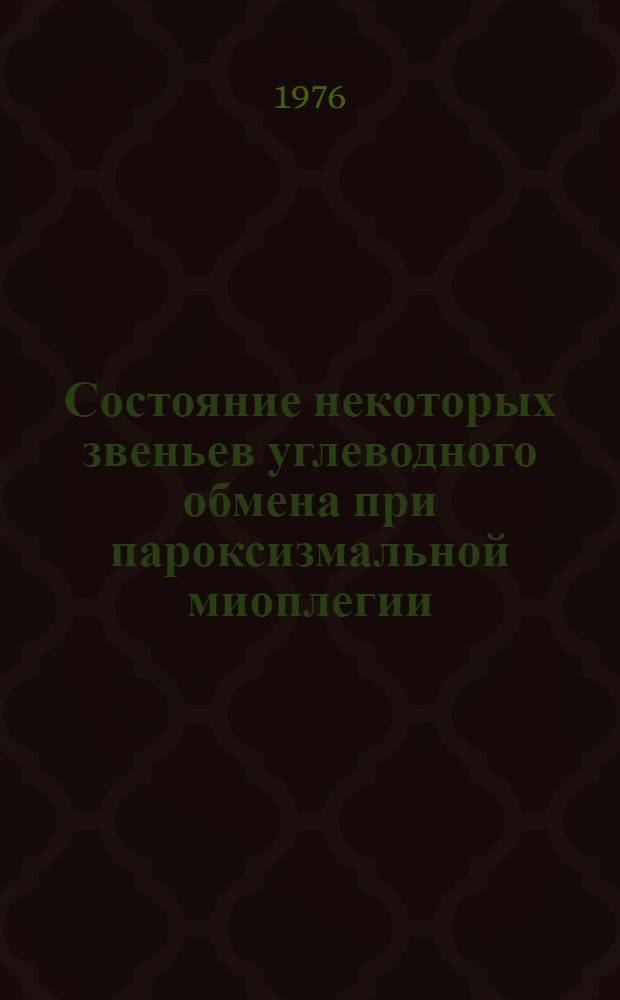 Состояние некоторых звеньев углеводного обмена при пароксизмальной миоплегии : (Клинико-гистохим. исследование) : Автореф. дис. на соиск. учен. степени канд. мед. наук