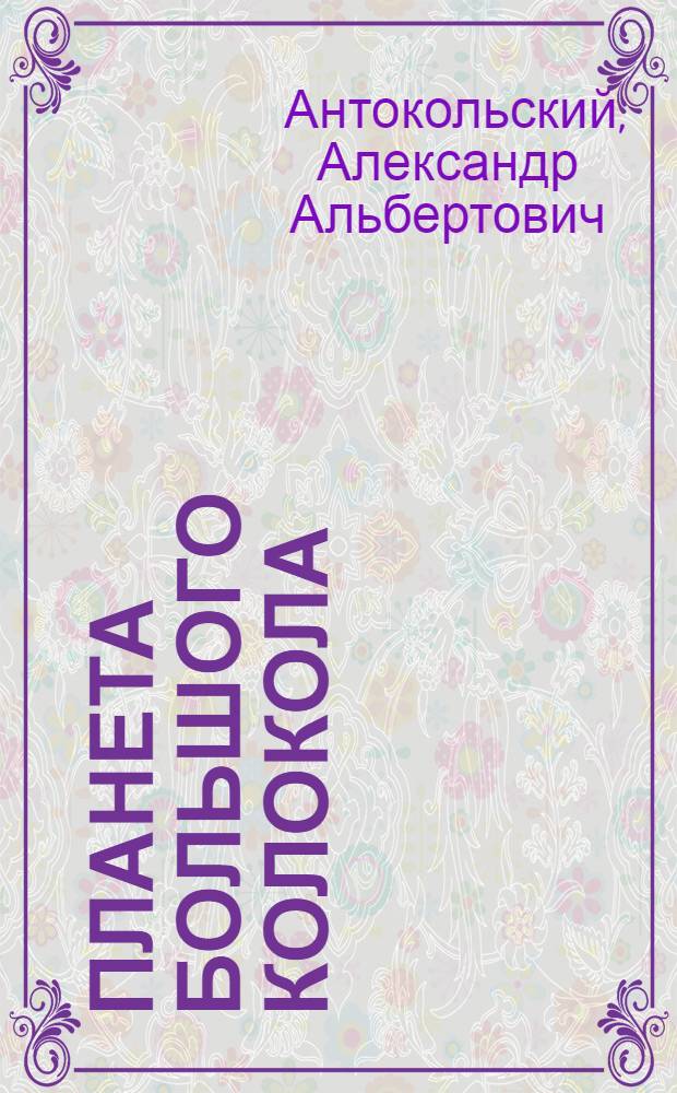 Планета большого колокола : Фантаст. пьеса в 2-х д