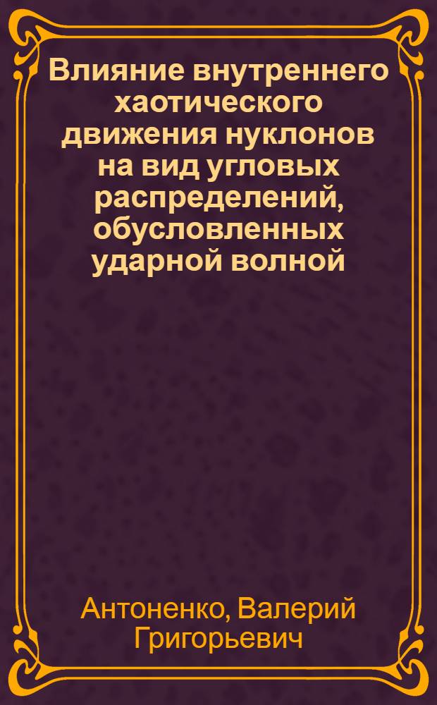 Влияние внутреннего хаотического движения нуклонов на вид угловых распределений, обусловленных ударной волной