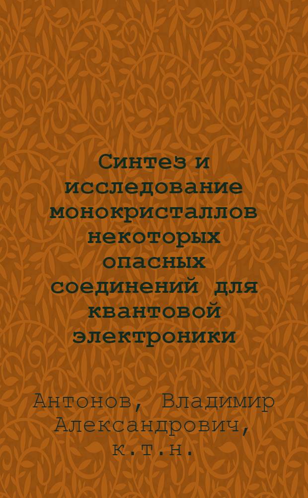 Синтез и исследование монокристаллов некоторых опасных соединений для квантовой электроники : Автореф. дис. на соиск. учен. степени к.т.н